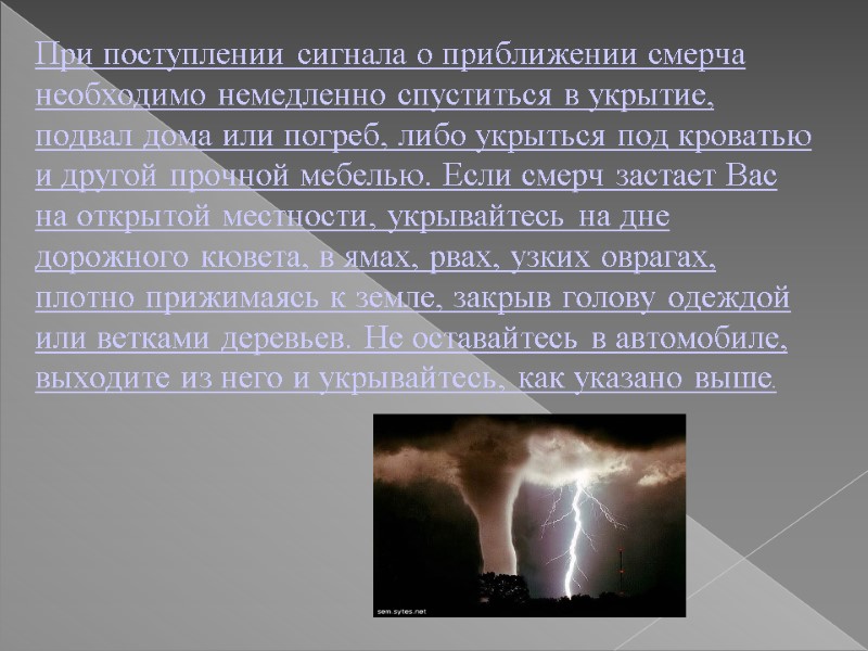 При поступлении сигнала о приближении смерча необходимо немедленно спуститься в укрытие, подвал дома или